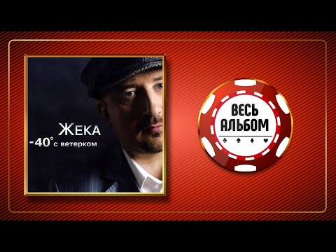 Видео: ЖЕКА ♠ -40 С ВЕТЕРКОМ ♣ ВЕСЬ АЛЬБОМ ♠ 2006 ГОД ♠