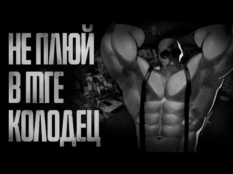 Видео: НЕ ПЛЮЙ В МГЕ КОЛОДЕЦ... МГЕ Страшилки на ночь