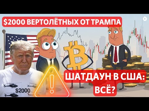 Видео: $2000 ВЕРТОЛЁТНЫХ ОТ ТРАМПА: РИСОВКА ДЛЯ СУДА? ШАТДАУН В США: ВАЖНАЯ ИНФОРМАЦИЯ! АЗИЯ И ПУЗЫРЬ ИИ
