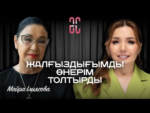 Видео: Қызымның көңіліне қарап, күйеуге шықпадым | Майра Ілиясова | Әйгерім Сейфолланың сырласуы