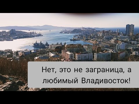 Видео: РАКУРС с ОРЛИНОЙ сопки//Изучаем ВЛАДИВОСТОК вместе#пушкинская/фуникулер/будда#КРАСОТА
