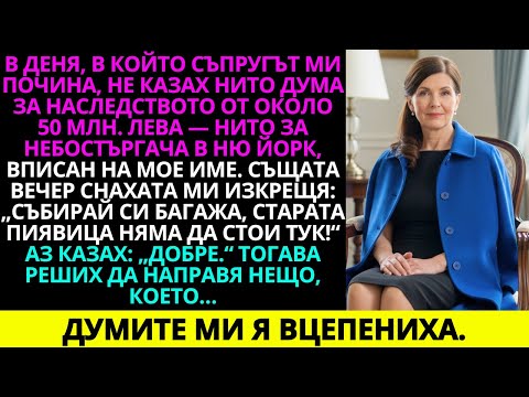 Видео: в Деня, в Който Съпругът Ми Почина, Не Споменах Нищо За Наследството — Около 50 Млн. Лв., Нито За…