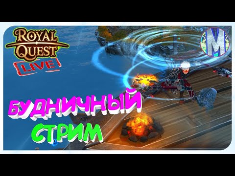 Видео: 🔴Royal Quest ● БУДНИЧНЫЙ СТРИМ #8 ● ПРОВЕРЯЮ ОБНОВЛЕННОГО РАЗБОЙНИКА + ФАРМИМ ДЕНЕЖКУ ● Морфей