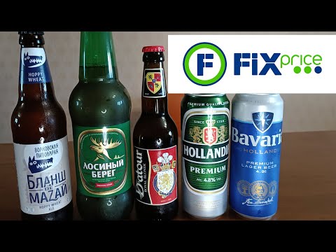 Видео: Пьем пиво из магазина низких цен Fix Price (Фикс Прайс) с братом \ Какое пиво купить в Fix Price