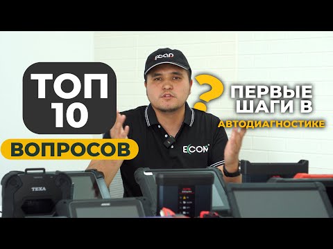 Видео: Первые шаги в автодиагностике: 10 ключевых вопросов для новичков