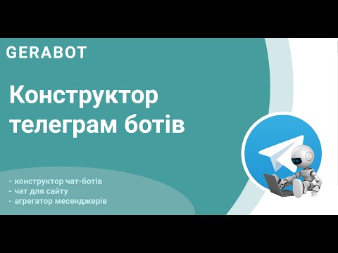 Видео: Конструктор телеграм бота / Створення чат-бота у Telegram