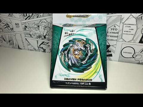 Видео: ХЭВЕН ПЕГАСИС ОТ SB / Бейблэйд Бёрст / Beyblade Burst