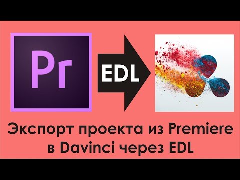 Видео: Экспорт проекта из Premiere в Davinci через EDL (исходники Sony 7S)