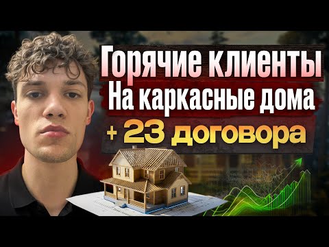 Видео: Строительный маркетинг | Заявки на строительство | Клиенты на строительство