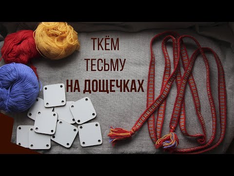 Видео: Ткём тесьму на дощечках. Тесьма из средневековых курганов Приладожья