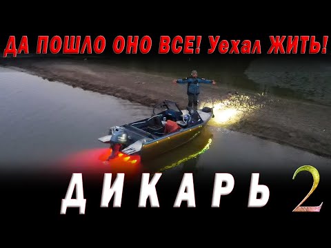 Видео: Да пошло оно всё! Взял пузырь, соль и на рыбалку. Что поймаю то и съем. ДИКАРЬ весна часть 2