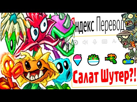 Видео: Имена Героев Игры «Растения против Зомби 2» на Языке ЭМОДЗИ