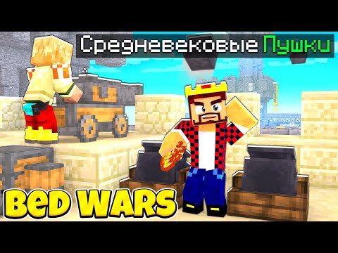 Видео: БЕД ВАРС НО Я ДОБАВИЛ СРЕДНЕВЕКОВЫЕ ПУШКИ! МАЙНКРАФТ