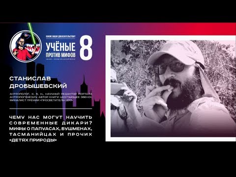 Видео: Мифы о дикарях. Станислав Дробышевский. Ученые против мифов 8-1