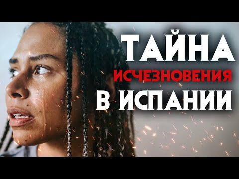 Видео: Величайшая загадка в истории Испанской полиции