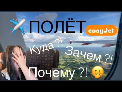 Видео: VLOG :ПОЛЁТ НА ЛОУКОСТЕР //EASYJET // КУДА ОПЯТЬ ?! // ДЕНЬ ОТЛЁТА // ✈️