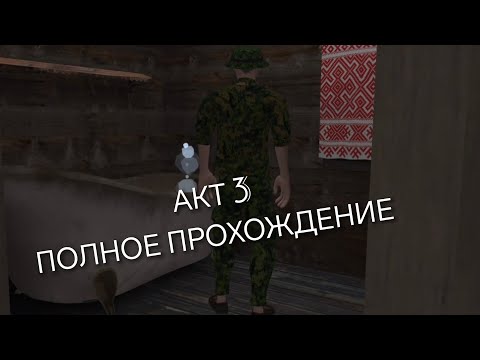 Видео: АКТ 3 ДЕРЕВНЯ Schoolboy Escape полное прохождение игры / пародия Schoolboy Runaway