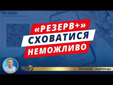 Видео: Чому порушникам не сховатися від Резерв+? Як працює Резерв+