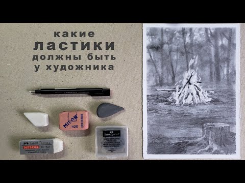 Видео: какие ластики должны быть у художника ластик клячка и другие ластики