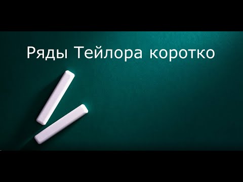 Видео: Ряды Тейлора коротко