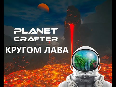 Видео: КРУГОМ ЛАВА - Planet Crafter #13