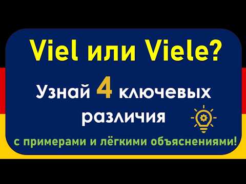 Видео: 4 разницы между viel и viele: простое объяснение, которое вы точно поймёте!