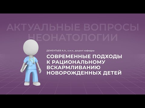 Видео: 17:30 27.03.2022  Современные подходы к рациональному вскармливанию новорожденных детей