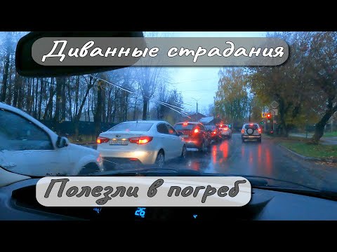 Видео: Диванные страдания Полезли в погреб