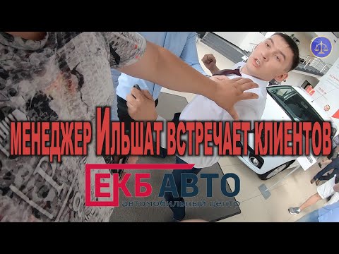 Видео: «КАМЕРУ УБЕРИ, ПОЙДЕМ ВЫЙДЕМ!» Дерзкие продавцы в автосалоне ЕКБ Авто.