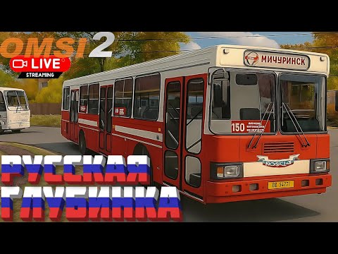 Видео: 🔴Stream▶️ OMSI 2⏩ MAP  Русская Глубинка 🚍  Самый длинный Маршрут