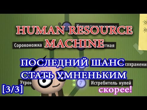 Видео: Human Resource Machine обзор прохождение на русском 3
