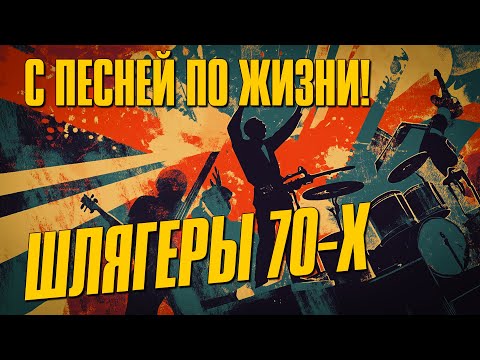 Видео: С песней о жизни! - Шлягеры 70-х - Любимые советские песни @ussrradio #песниссср