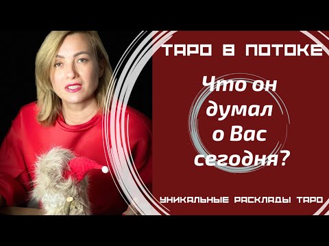 Видео: Что он думал обо мне сегодня?