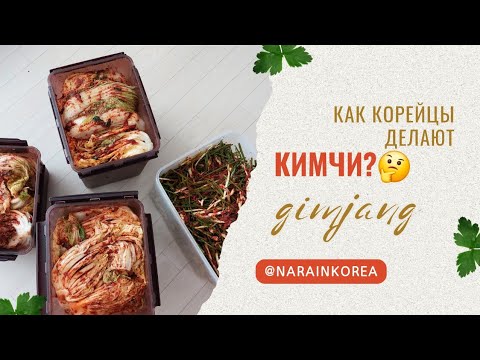Видео: Как КОРЕЙЦЫ делают КИМЧИ? ЧТО ТАКОЕ КИМЧЖАН? 🫣 Мой первый опыт изготовления КИМЧИ ☺️