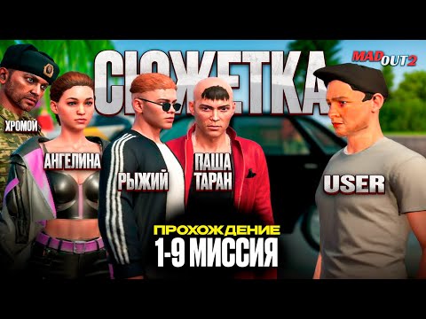 Видео: ПРОХОЖДЕНИЕ СЮЖЕТКИ В MADOUT 2 ОБНОВЛЕНИЕ 18 ! ПАША ТАРАН, АНГЕЛИНА, ЧЕРЕП, РЫЖИЙ, И КАКОЙ-ТО ЮЗЕР