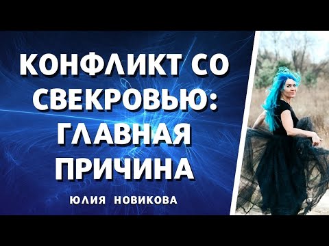 Видео: Главная причина конфликта со свекровью: муж не защищает жену