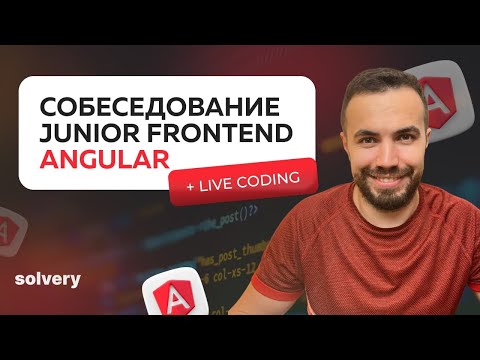 Видео: Моковое собеседование Angular | Junior Frontend-разработчик