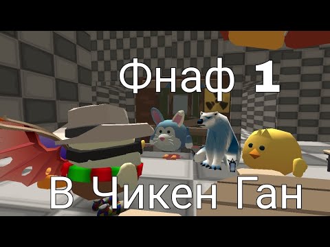 Видео: ФНАФ 1 В ЧИКЕН ГАН!