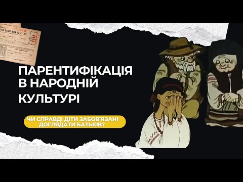Видео: Ти парентифікована дитина? Народна мудрість про здорові кордони турботи про батьків. 