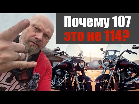 Видео: Harley davidson Road king на 107 медленее чем на 114?