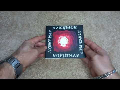 Видео: АукцЫон "Д'Обсервер" Коллекционное издание