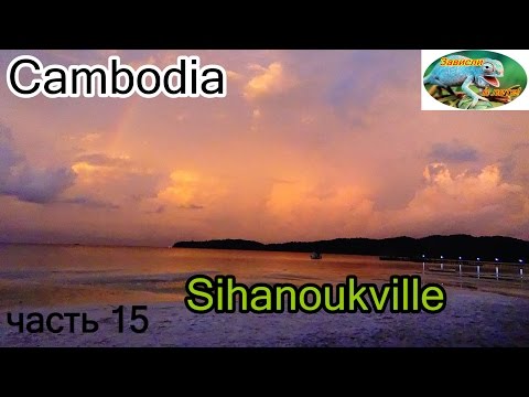 Видео: Камбоджа,Сиануквиль,остров Кох Ронг 2.часть 7