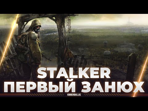 Видео: S.T.A.L.K.E.R.: Тень Чернобыля - ИГРАЮ ПЕРВЫЙ РАЗ - ЭТО КРУТАЯ ИГРА ИЛИ НЕТ?