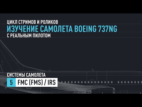 Видео: #5. Изучение Boeing 737NG с реальным пилотом. FMC (FMS) / IRS