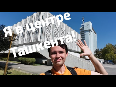 Видео: Путешествие по Ташкенту, 1 часть. Гуляю по центру города! Я в восторге от Узбекистана!