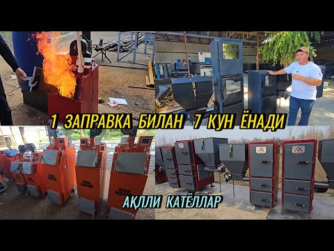 Видео: Янги ихтиро: 1 заправкада 1 хафта ёнадиган ақлли Катёл ясалди. Кам расход