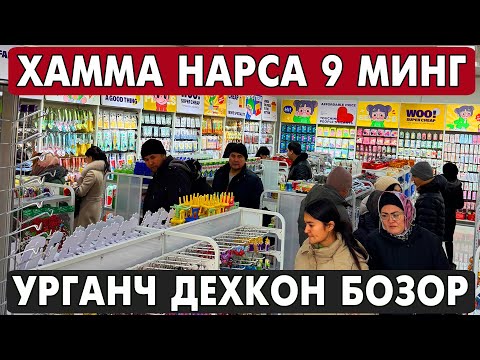 Видео: ХАММА НАРСА 9 МИНГ СУМ УРГАНЧ ДЕХКОН БОЗОР