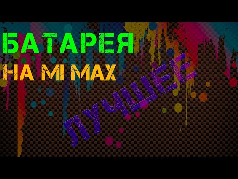 Видео: Батарея MI MAX