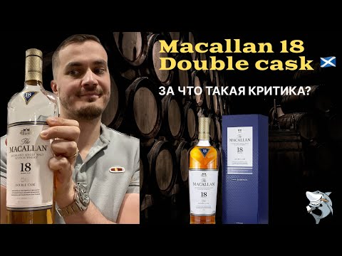 Видео: Macallan 18 y.o Double Cask и порция философии. Обзор виски #128