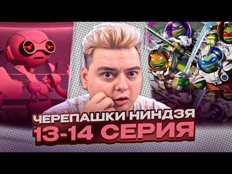 Видео: ФИНАЛ ! Черепашки-ниндзя 2012 4 Сезон 13-14 Серия | Реакция